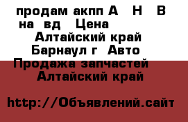 продам акпп А540Н-09В на 4вд › Цена ­ 20 000 - Алтайский край, Барнаул г. Авто » Продажа запчастей   . Алтайский край